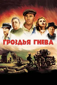 Главный постер фильма «Гроздья гнева (1940)»