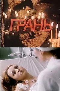 Постер к фильму «Грань (1989)»