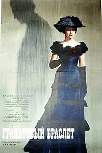 Главный постер фильма «Гранатовый браслет (1965)»