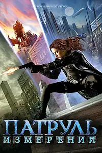 Главный постер фильма «Патруль измерений (2009)»