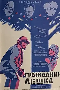 Главный постер фильма «Гражданин Лешка (1980)»