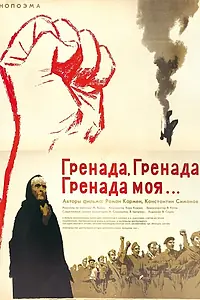 Постер к фильму «Гренада, Гренада, Гренада моя... (1967)»