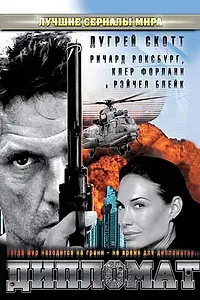Постер к фильму «Дипломат (2009)»