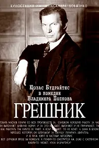Постер к фильму «Грешник (1988)»