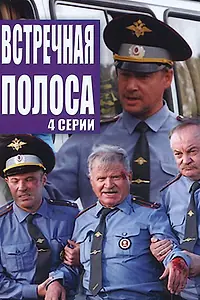 Главный постер фильма «Встречная полоса (2008)»