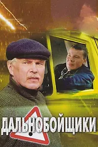 Постер к сериалу «Дальнобойщики 2 (2004)»