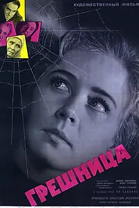 Постер к фильму «Грешница (1962)»