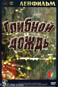 Постер к фильму «Грибной дождь (1982)»