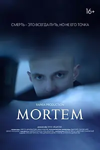 Постер к фильму «МОРТЭМ (2020)»