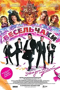 Главный постер фильма «Весельчаки (2009)»