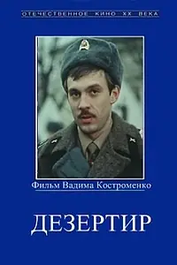 Постер к фильму «Дезертир (1990)»