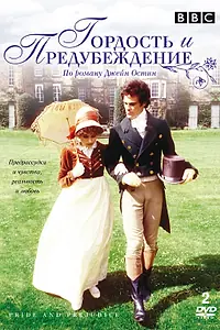 Главный постер сериала «Гордость и предубеждение (1980)»