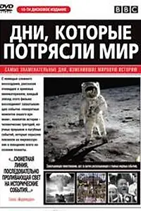 Постер к сериалу «Дни, которые потрясли мир (2003 - 2005)»