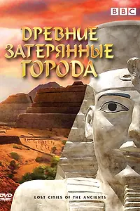 Главный постер сериала «BBC: Древние затерянные города (2006)»
