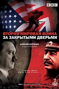 Главный постер сериала «Вторая мировая война: За закрытыми дверьми (2008)»