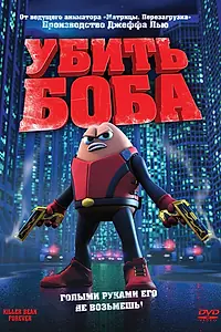 Постер к мультфильму «Убить Боба (2008)»