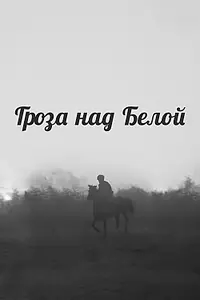 Главный постер фильма «Гроза над Белой (1968)»