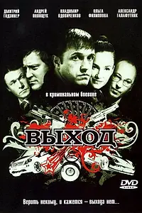 Постер к фильму «Выход (2009)»