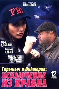 Постер к сериалу «Горыныч и Виктория (2005)»