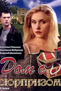 Постер к сериалу «Дом с сюрпризом (2009)»