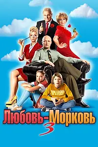 Главный постер фильма «Любовь-морковь 3 (2010)»
