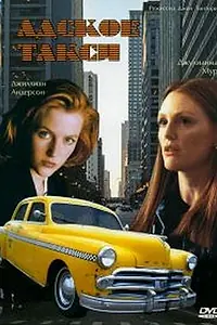 Постер к фильму «Адское такси (1997)»