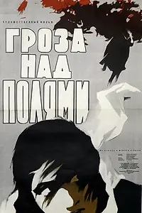 Постер к фильму «Гроза над полями (1958)»