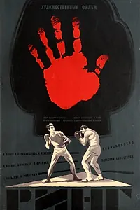 Постер к фильму «Ринг (1973)»
