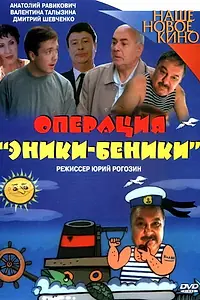 Главный постер фильма «Операция «Эники-Беники» (2004)»