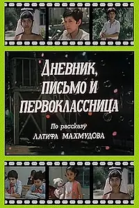 Главный постер фильма «Дневник, письмо и первоклассница (1984)»