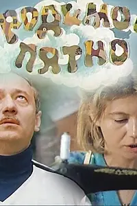 Главный постер фильма «Родимое пятно (1986)»