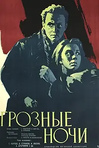 Главный постер фильма «Грозные ночи (1960)»