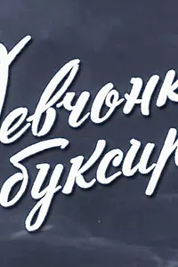 Постер к фильму «Девчонка с буксира (1965)»