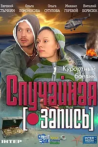 Главный постер фильма «Случайная запись (2009)»