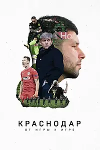 Постер к фильму «Краснодар. От игры к игре (2021)»
