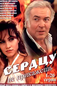 Постер к сериалу «Сердцу не прикажешь (2007)»