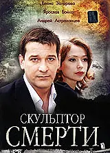 Постер к фильму «Скульптор смерти (2007)»
