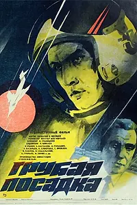 Постер к фильму «Грубая посадка (1985)»