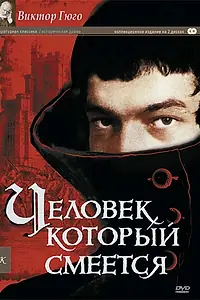 Постер к сериалу «Человек, который смеется (1971)»