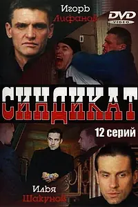 Постер к сериалу «Синдикат (2006)»