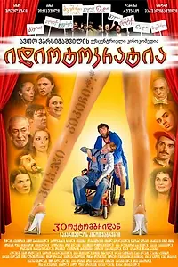 Главный постер фильма «Идиотократия (2008)»