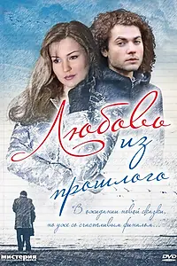 Постер к фильму «Любовь из прошлого (2011)»