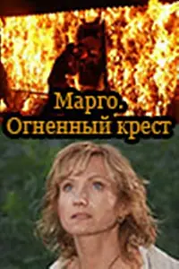 Постер к сериалу «Марго: Огненный крест (2009)»