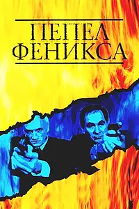 Главный постер сериала «Пепел Феникса (2004)»