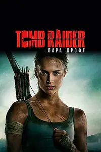 Постер к фильму «Tomb Raider: Лара Крофт (2018)»