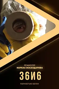 Постер к фильму «36и6 (2020)»