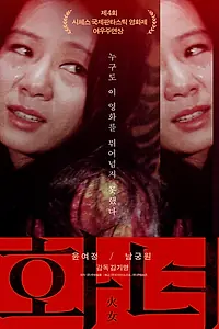 Главный постер фильма «Женщина в огне (1971)»