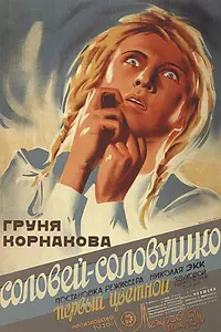 Постер к фильму «Соловей-соловушко (1936)»
