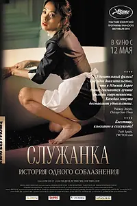 Главный постер фильма «Служанка (2010)»