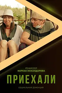 Постер к сериалу «Приехали (2020)»